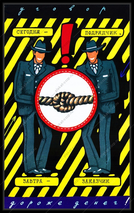 Оригинальный плакат СССР подрядчик заказчик предпринимательство договор контракт экономика