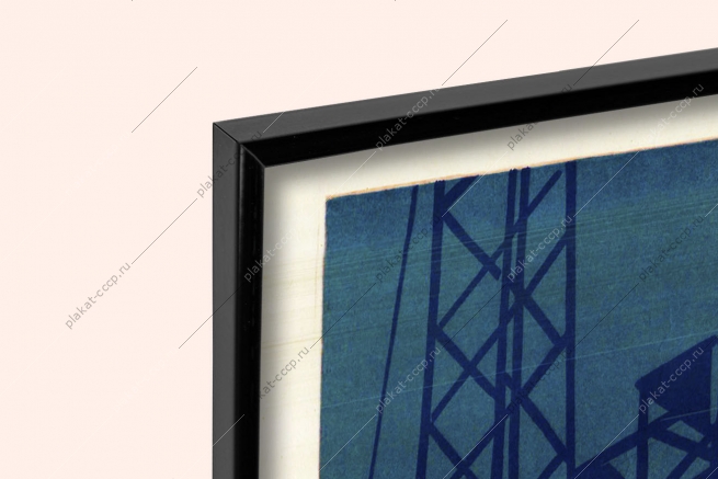 Оригинальный плакат СССР угольная промышленность