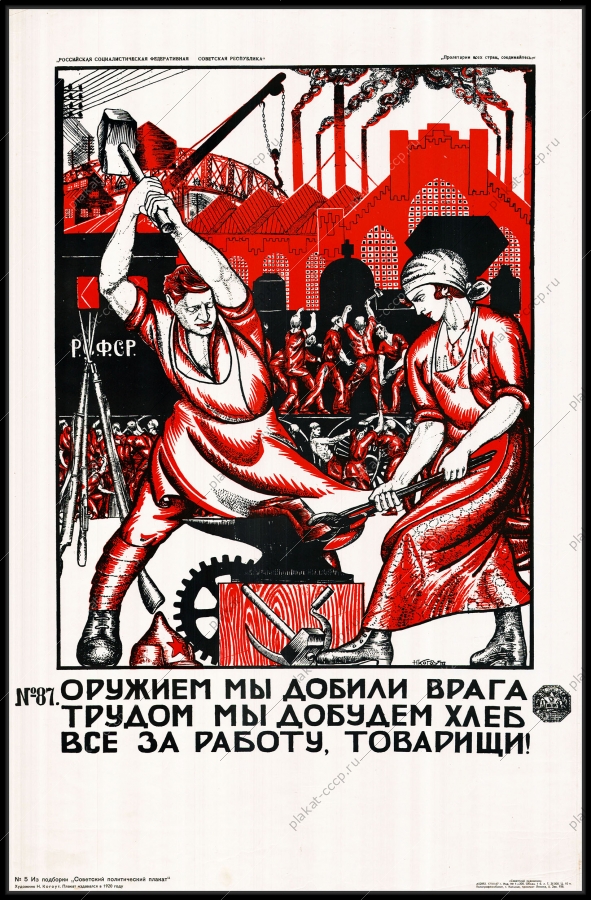 Оригинальный советский плакат оружием мы добили врага трудом мы добудем хлеб за работу товарищи коллективизация