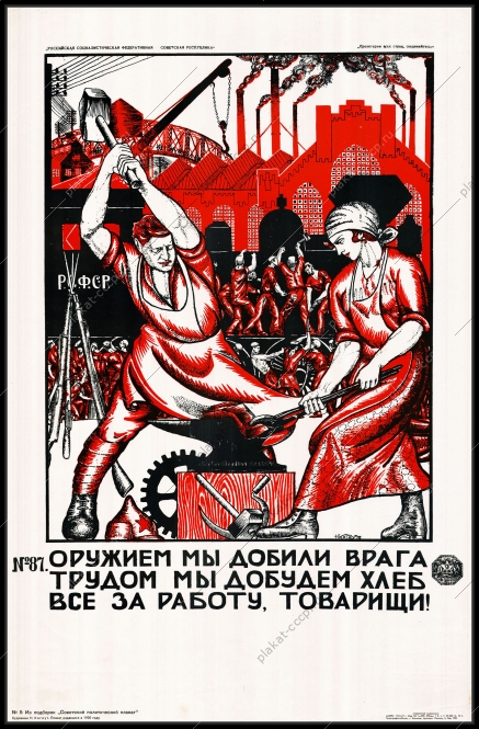 Оригинальный советский плакат оружием мы добили врага трудом мы добудем хлеб за работу товарищи коллективизация