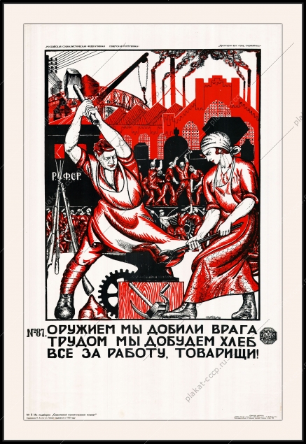 Оригинальный советский плакат оружием мы добили врага трудом мы добудем хлеб за работу товарищи коллективизация