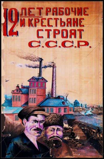 Оригинальный советский плакат 12 лет рабочие и крестьяне строят СССР