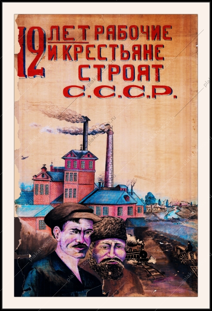 Оригинальный советский плакат 12 лет рабочие и крестьяне строят СССР