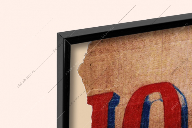 Оригинальный советский плакат 12 лет рабочие и крестьяне строят СССР