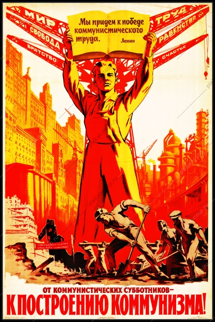 Оригинальный плакат СССР труд от коммунистических субботников к построению коммунизма восстановление СССР после ВОВ