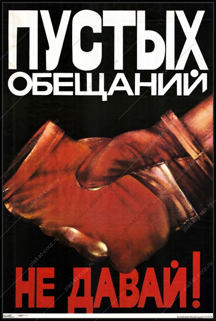 Оригинальный советский плакат пустых обещаний не давай труд