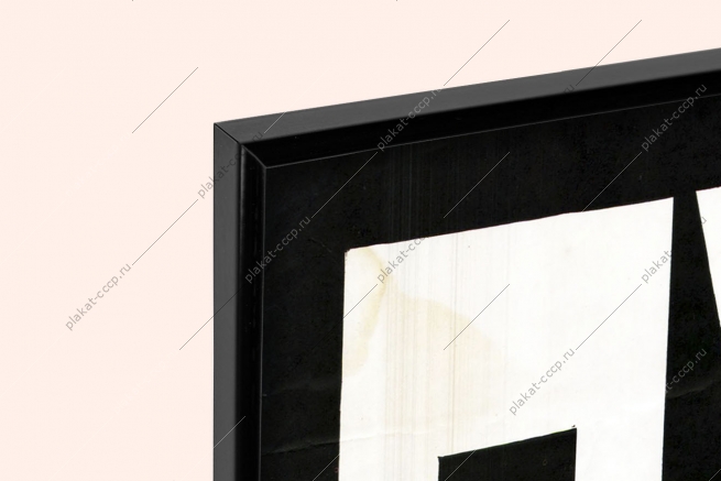 Оригинальный советский плакат пустых обещаний не давай труд