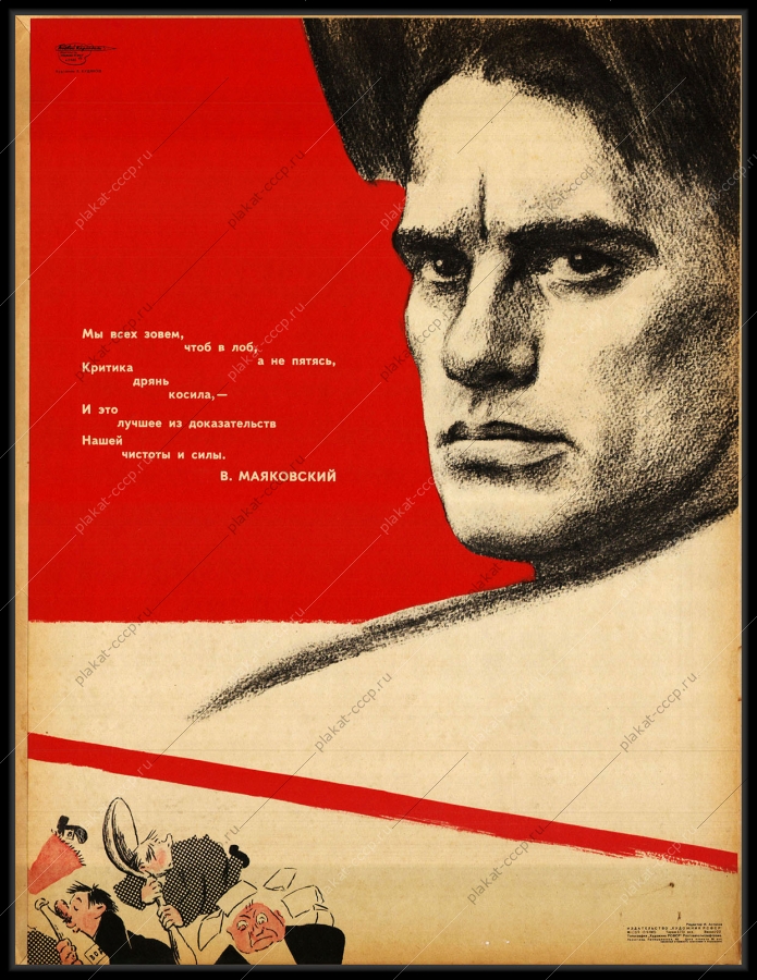 Оригинальный советский плакат критика