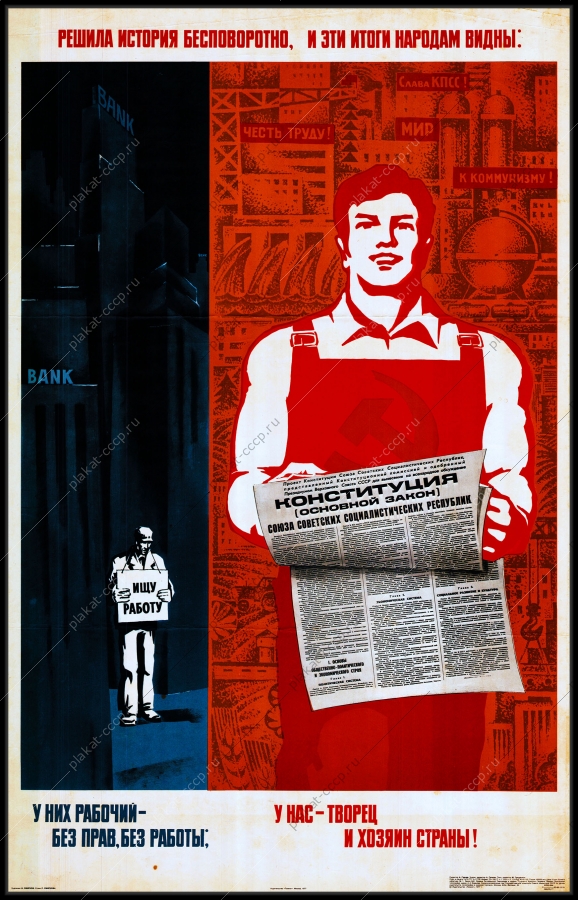 Оригинальный плакат СССР у них рабочий без прав и работы у нас творец и хозяин страны