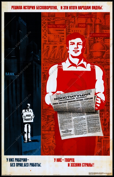 Оригинальный плакат СССР у них рабочий без прав и работы у нас творец и хозяин страны