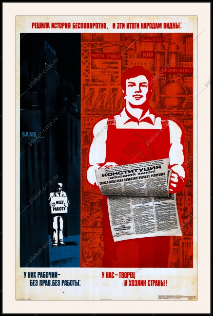 Оригинальный плакат СССР у них рабочий без прав и работы у нас творец и хозяин страны