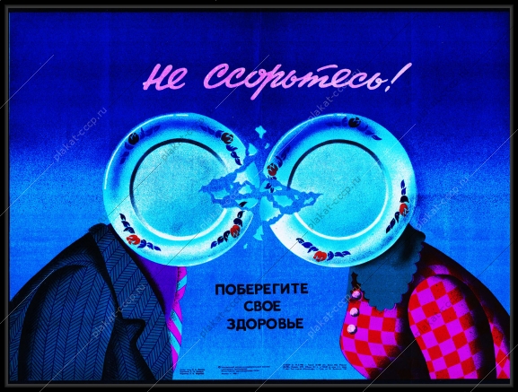 Оригинальный плакат СССР не ссорьтесь поберегите свое здоровье