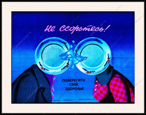 Оригинальный плакат СССР не ссорьтесь поберегите свое здоровье