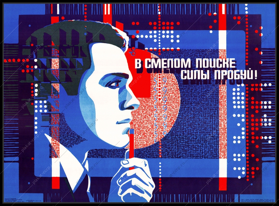 Плакат СССР в смелом поиске силы пробуй чипы микросхемы электроника автоматизация