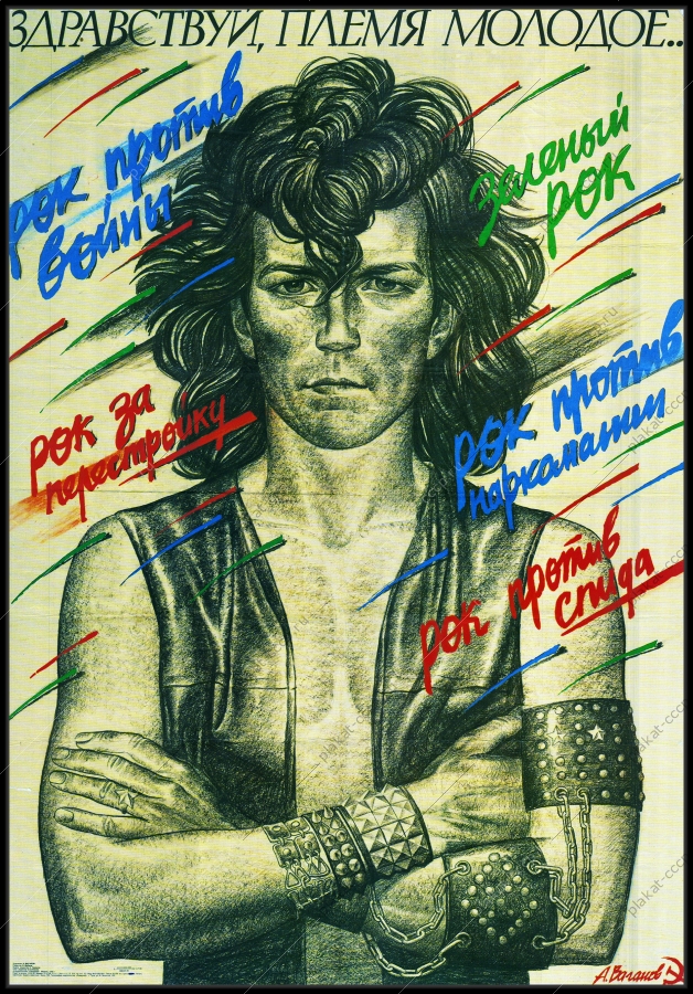 Оригинальный советский плакат рок
