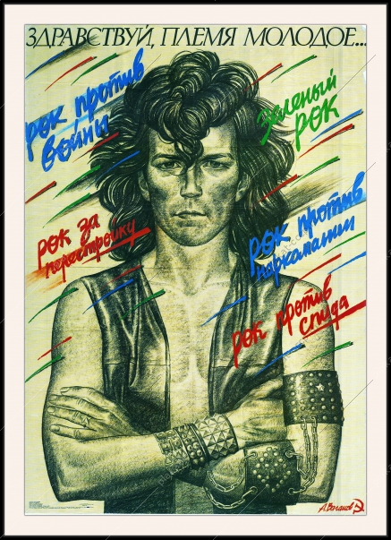 Оригинальный советский плакат рок