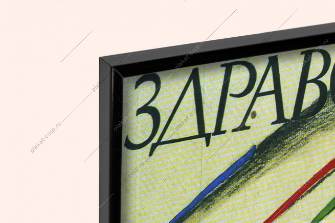 Оригинальный советский плакат рок