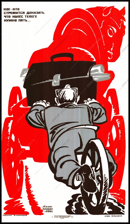 Оригинальный советский плакат кое кто стремится доказать что колес в телеге нужно пять