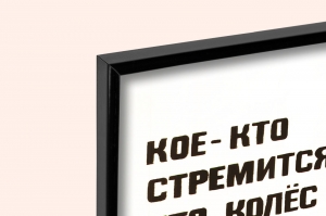 Оригинальный советский плакат кое кто стремится доказать что колес в телеге нужно пять