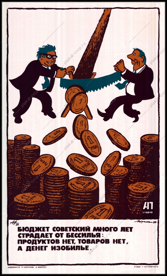 Оригинальный советский плакат финансовый бюджет СССР