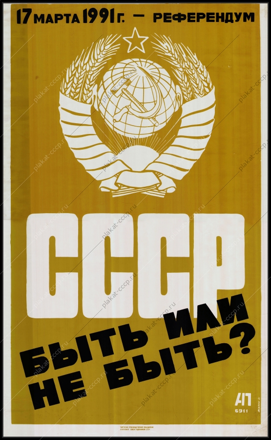 Оригинальный советский плакат СССР быть или не быть референдум 1991 года