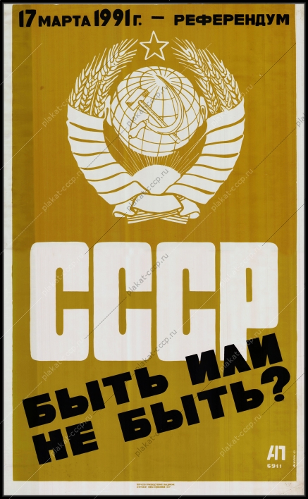 Оригинальный советский плакат СССР быть или не быть референдум 1991 года