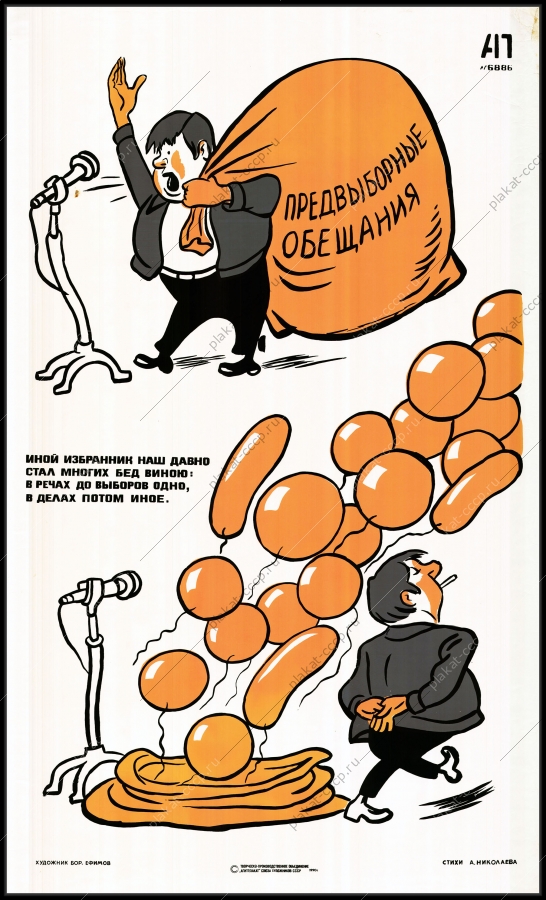 Оригинальный советский плакат предвыборные обещания