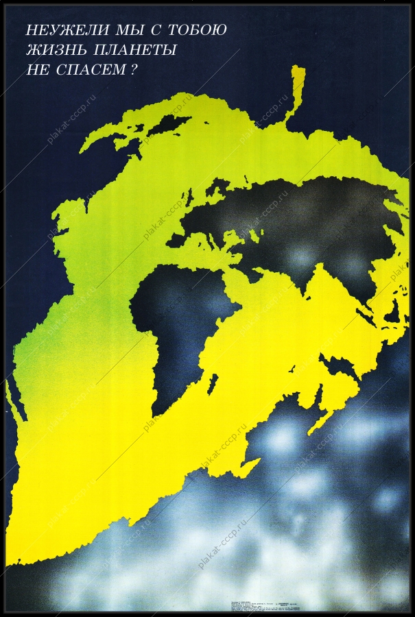 Оригинальный советский плакат защита экологии земли