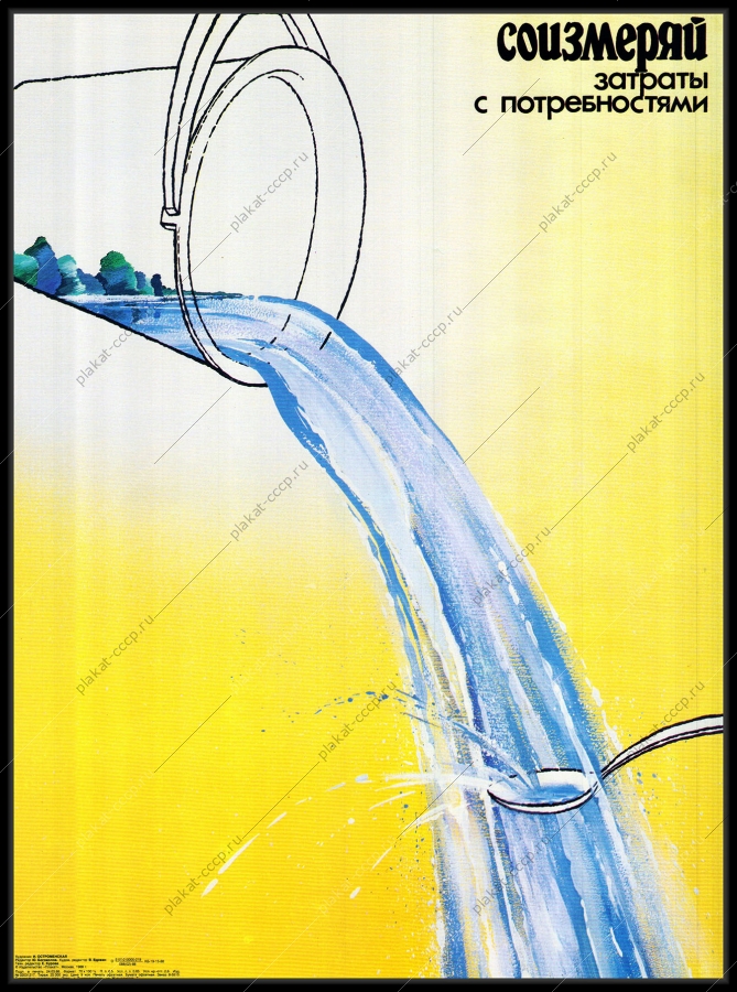 Оригинальный советский плакат cоизмеряй затраты с потребностями вода