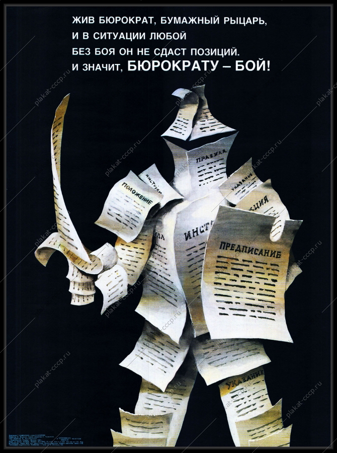 Оригинальный советский плакат бюрократу бой