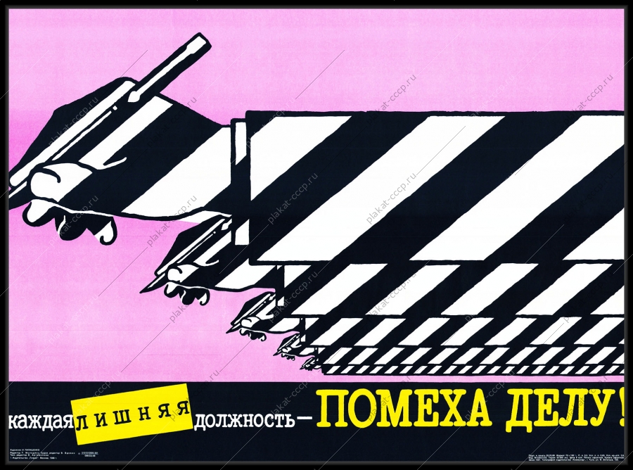 Оригинальный советский плакат лишняя должность помеха делу