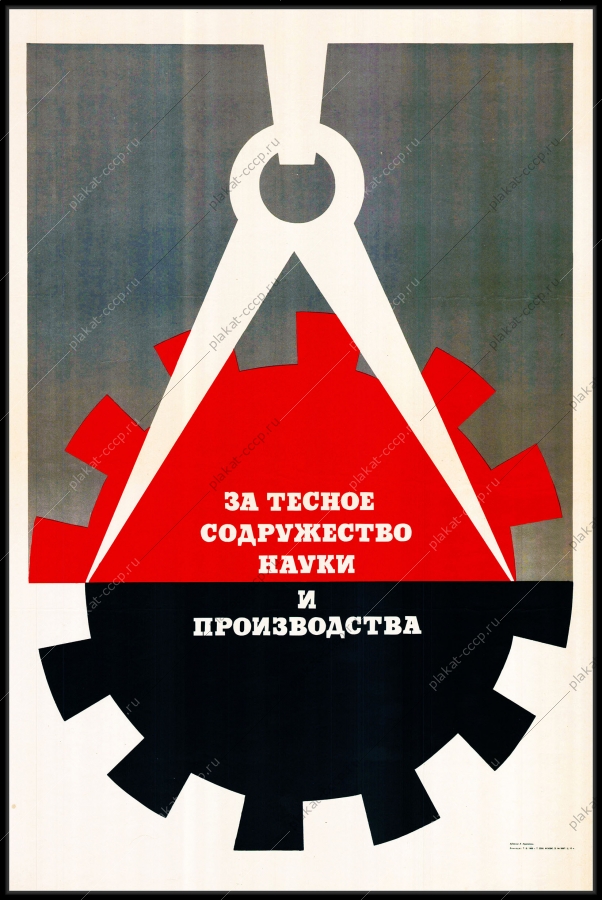 Оригинальный плакат СССР за тесное сотрудничество науки и производства