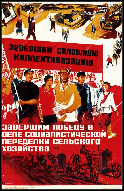 Оригинальный плакат СССР завершим сплошную коллективизацию завершим победу в деле социалистической переделки сельского хозяйства