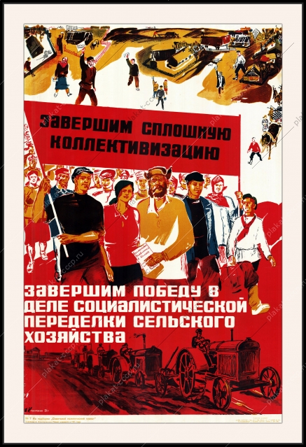 Оригинальный плакат СССР завершим сплошную коллективизацию завершим победу в деле социалистической переделки сельского хозяйства
