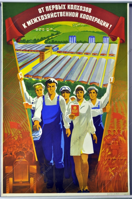 Оригинальный плакат СССР межхозяйственная кооперация колхозы сельское хозяйство художник В Удод 1977