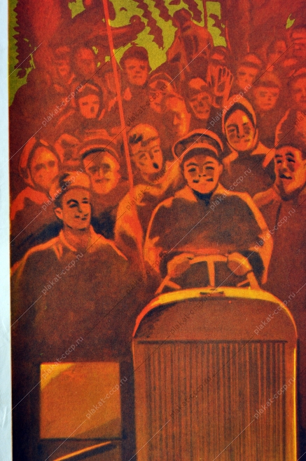 Оригинальный плакат СССР межхозяйственная кооперация колхозы сельское хозяйство художник В Удод 1977