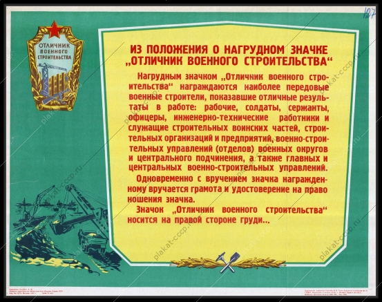 Оригинальный плакат СССР отличник военного строительства 1961