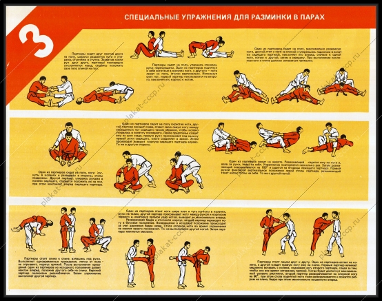 Оригинальный плакат СССР специальные приемы для разминки в парах
