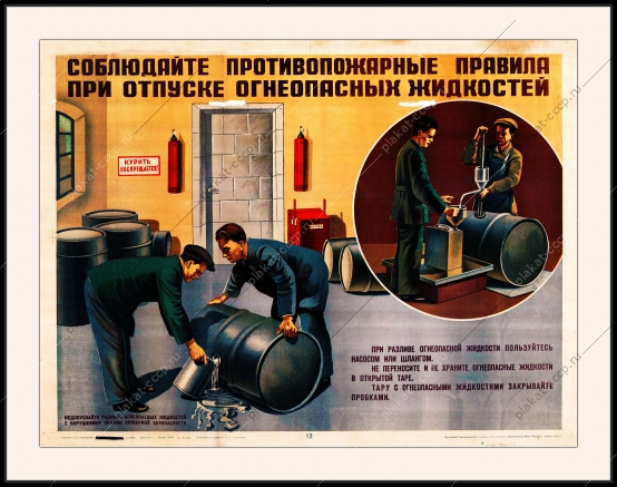 Оригинальный плакат СССР соблюдайте противопожарные правила при отпуске огнеопасных жидкостей