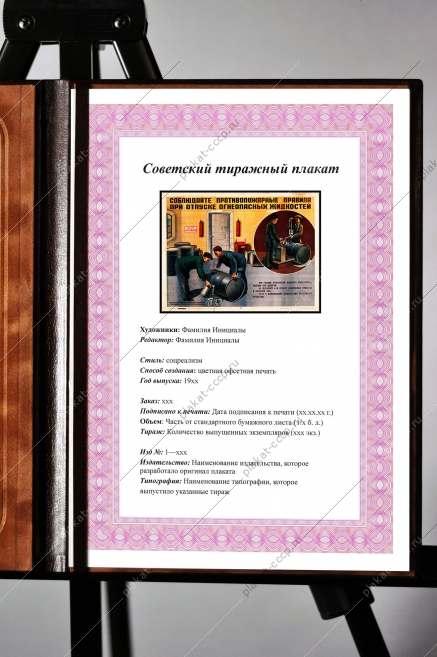 Оригинальный плакат СССР соблюдайте противопожарные правила при отпуске огнеопасных жидкостей