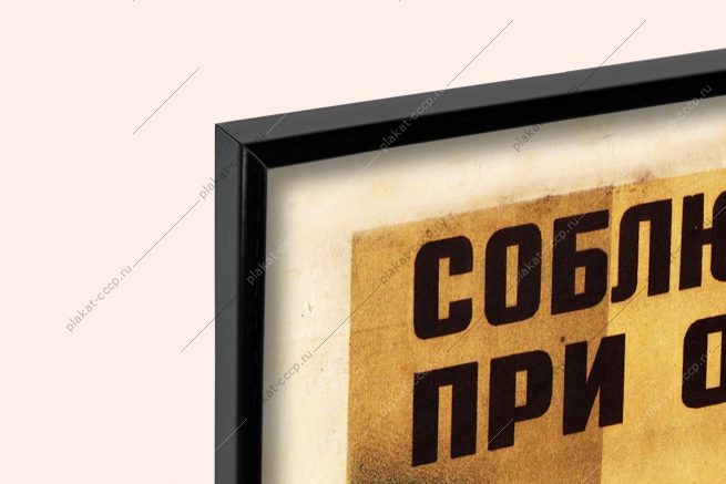 Оригинальный плакат СССР соблюдайте противопожарные правила при отпуске огнеопасных жидкостей