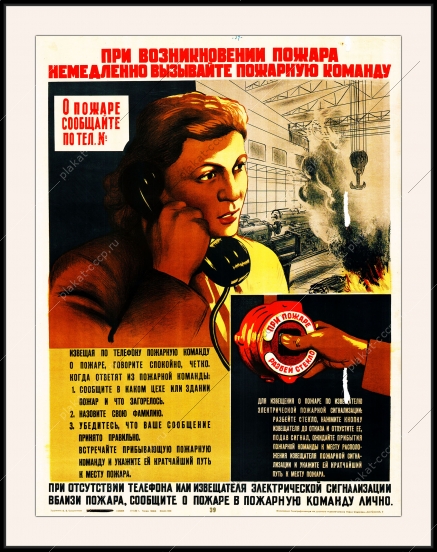 Советский плакат СССР при возникновении пожара немедленно вызывайте пожарную команду