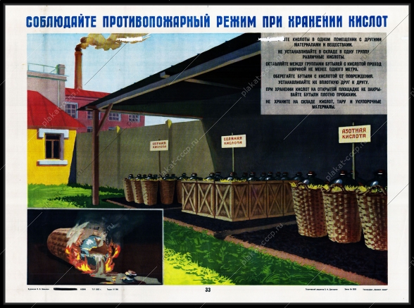 Оригинальный плакат СССР соблюдайте противопожарный режим при хранении кислот