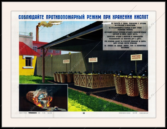 Оригинальный плакат СССР соблюдайте противопожарный режим при хранении кислот