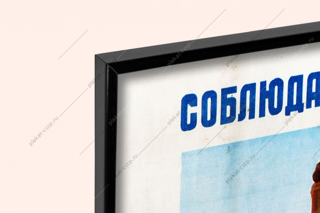 Оригинальный плакат СССР соблюдайте противопожарный режим при хранении кислот