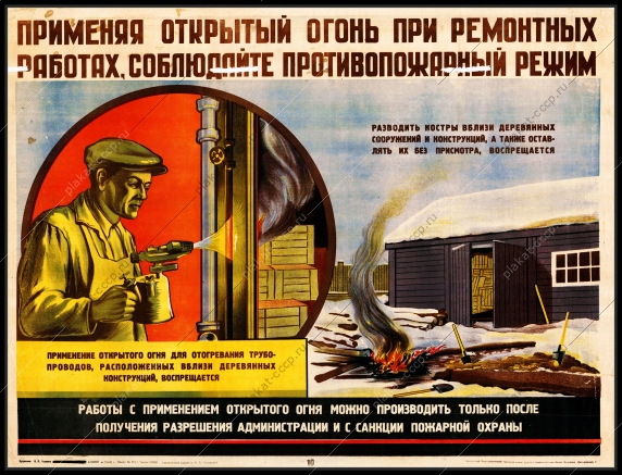 Советский плакат применяя открытый огонь при ремонтных работах, соблюдайте противопожарный режим