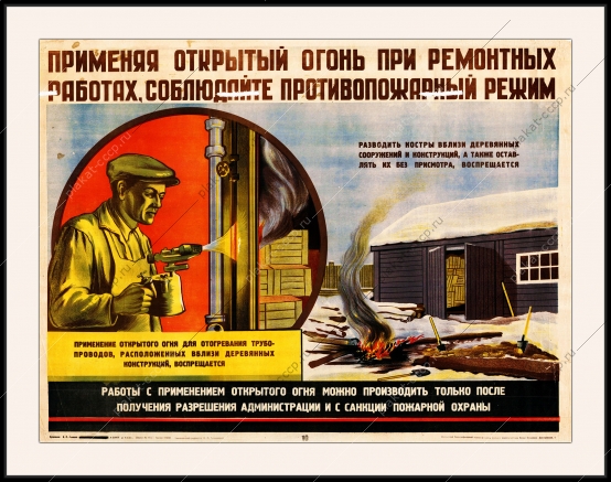 Советский плакат применяя открытый огонь при ремонтных работах, соблюдайте противопожарный режим