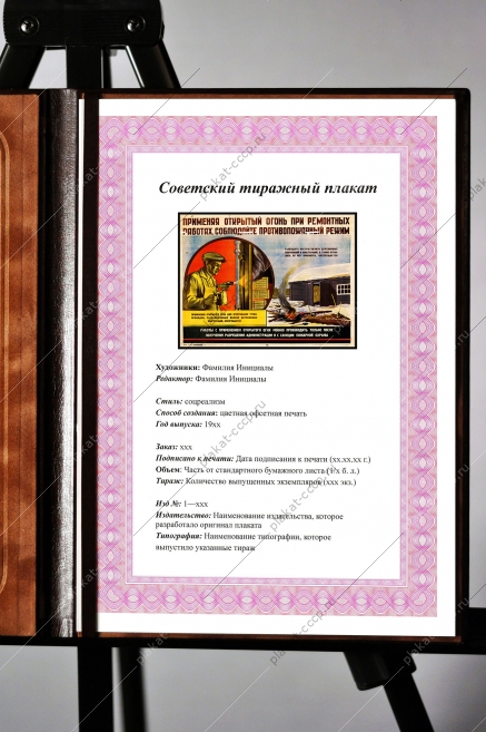 Советский плакат применяя открытый огонь при ремонтных работах, соблюдайте противопожарный режим