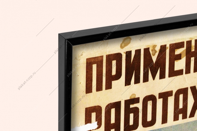 Советский плакат применяя открытый огонь при ремонтных работах, соблюдайте противопожарный режим