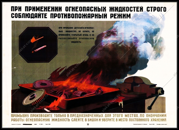 оригинальный советский плакат при применении огнеопасных жидкостей строго соблюдайте противопожарный режим